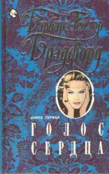 Книга Брэдфорд Б. Голос сердца Книга первая, 11-3516, Баград.рф